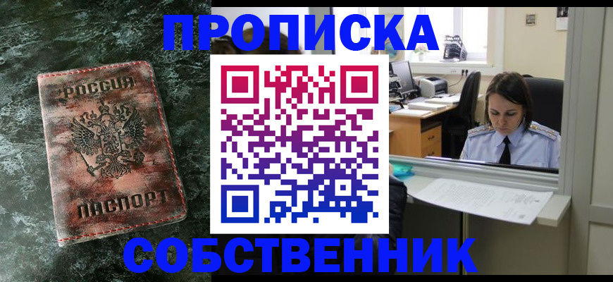 купить прописку в Шахтах
